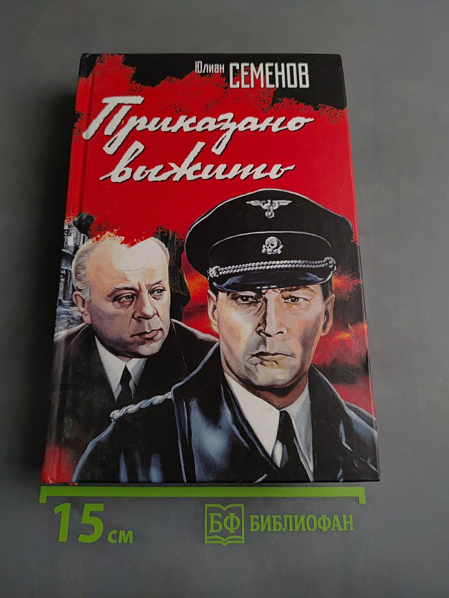 Приказано выжить