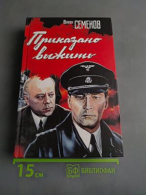 Приказано выжить