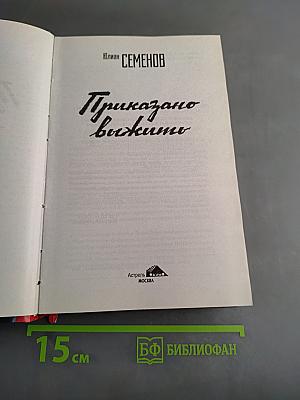 Приказано выжить