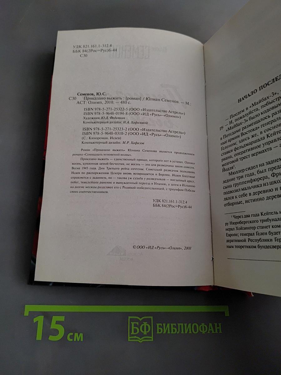 Приказано выжить