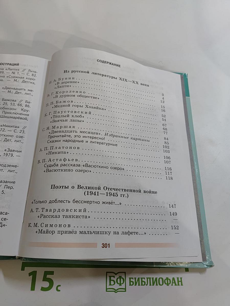 Литература 5 класс, Часть 2