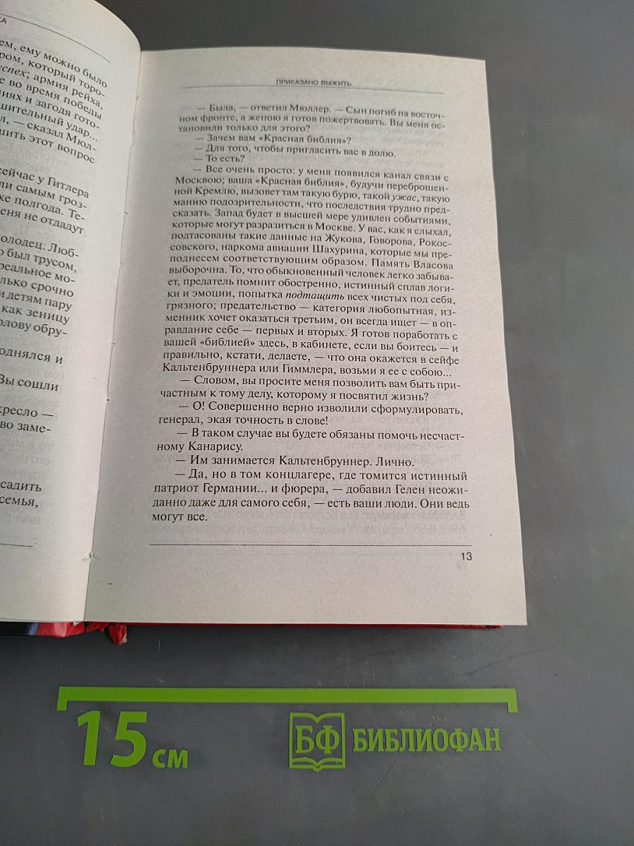 Приказано выжить