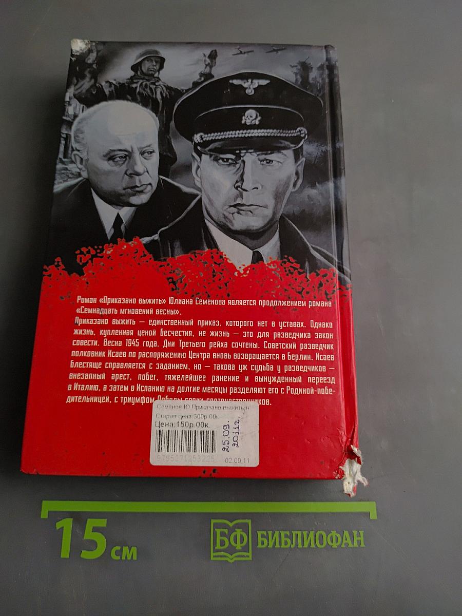 Приказано выжить