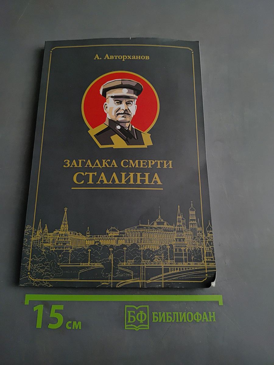 Загадка смерти Сталина