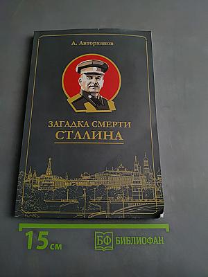 Загадка смерти Сталина