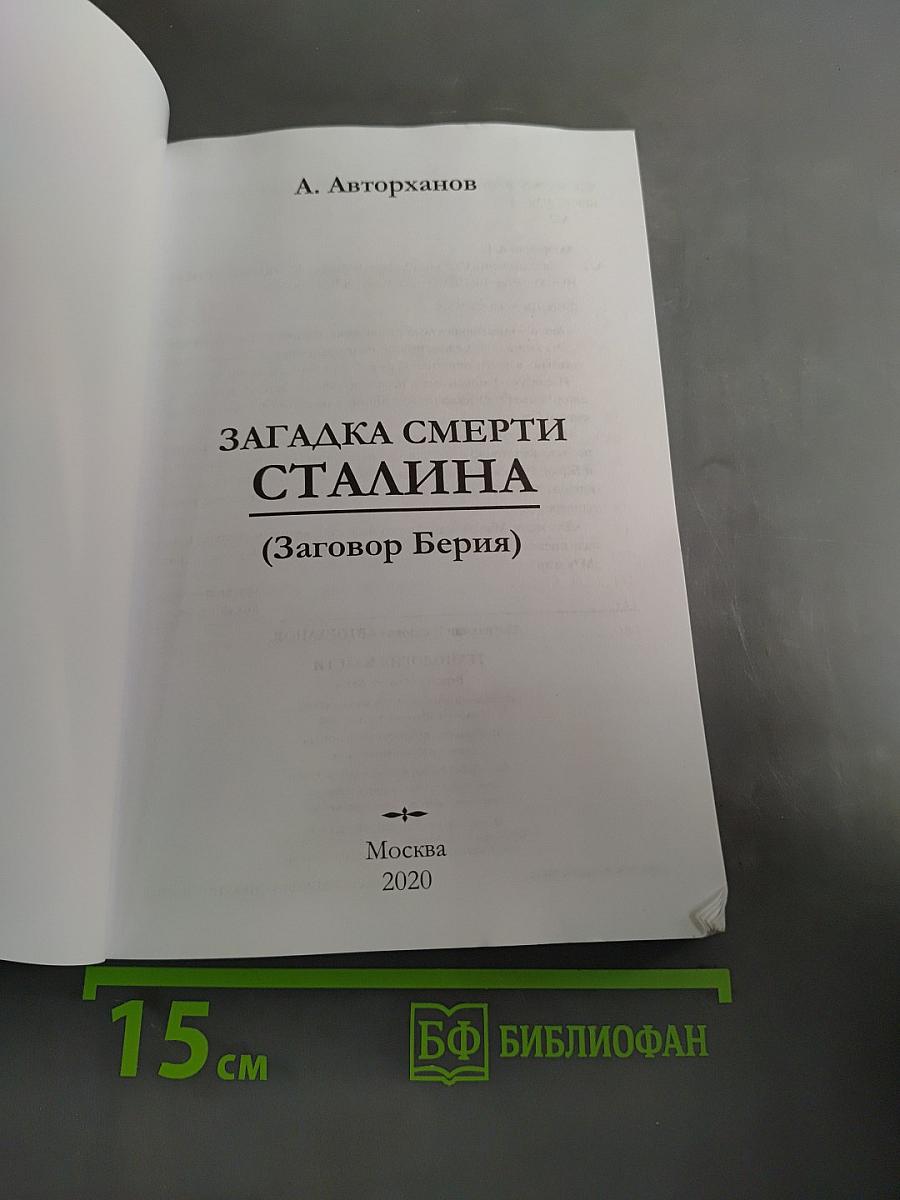 Загадка смерти Сталина