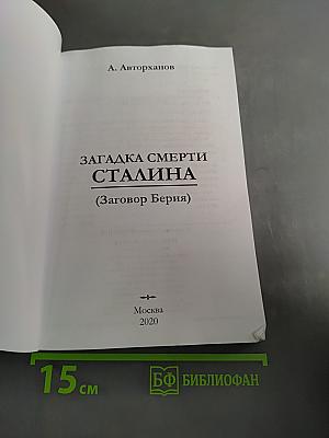 Загадка смерти Сталина