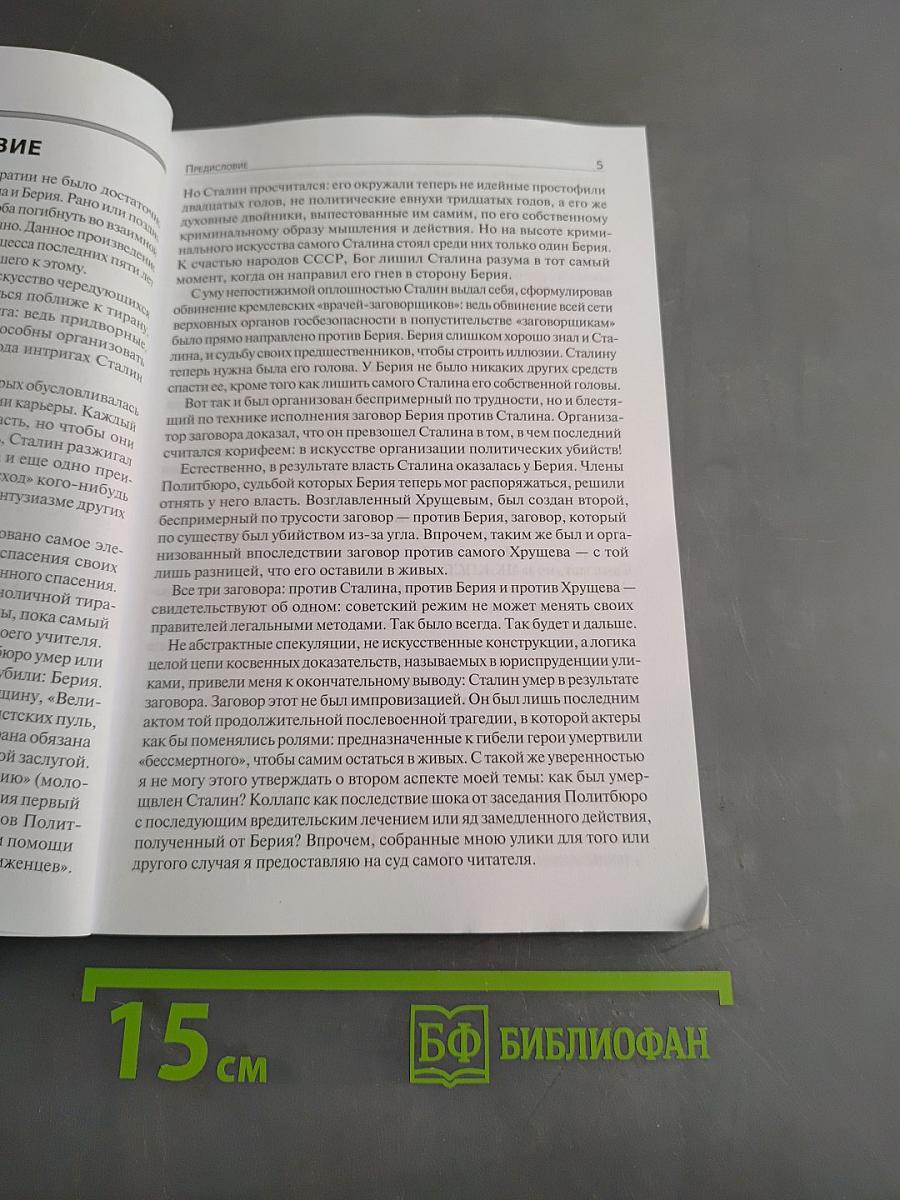 Загадка смерти Сталина