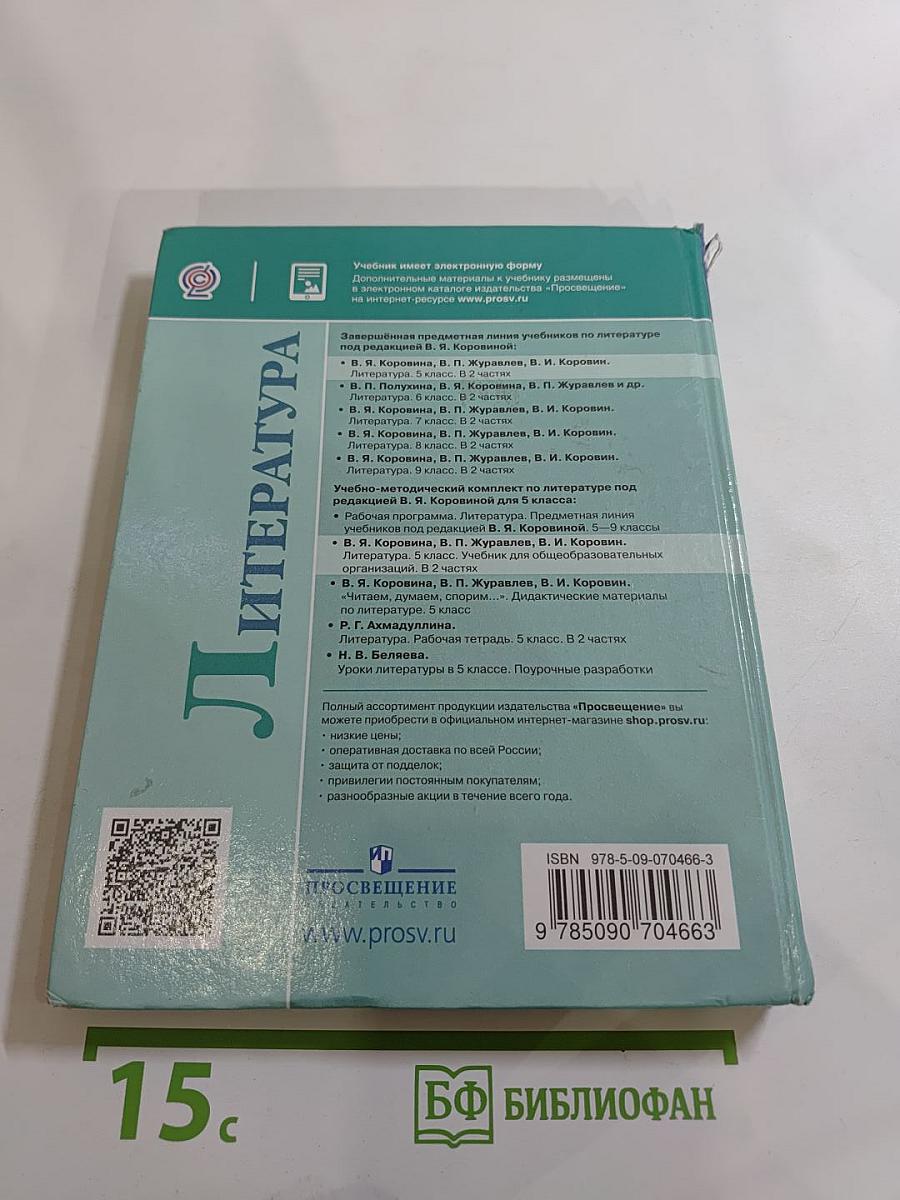 Литература 5 класс, Часть 2