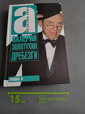 Дребезги