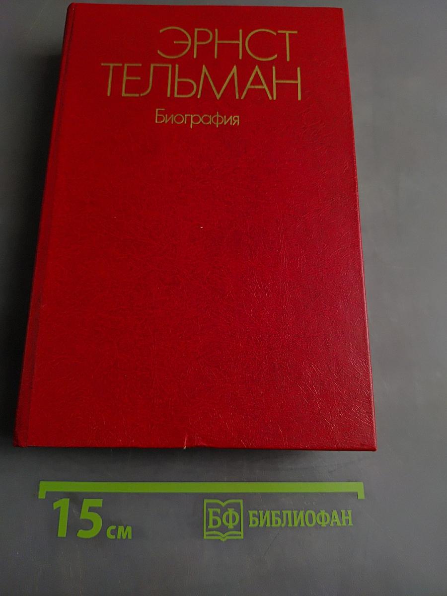 Эрнст Тельман. Биография