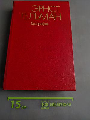 Эрнст Тельман. Биография