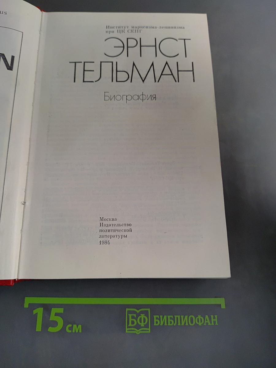 Эрнст Тельман. Биография