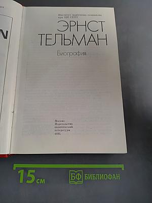 Эрнст Тельман. Биография