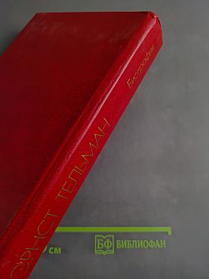 Эрнст Тельман. Биография