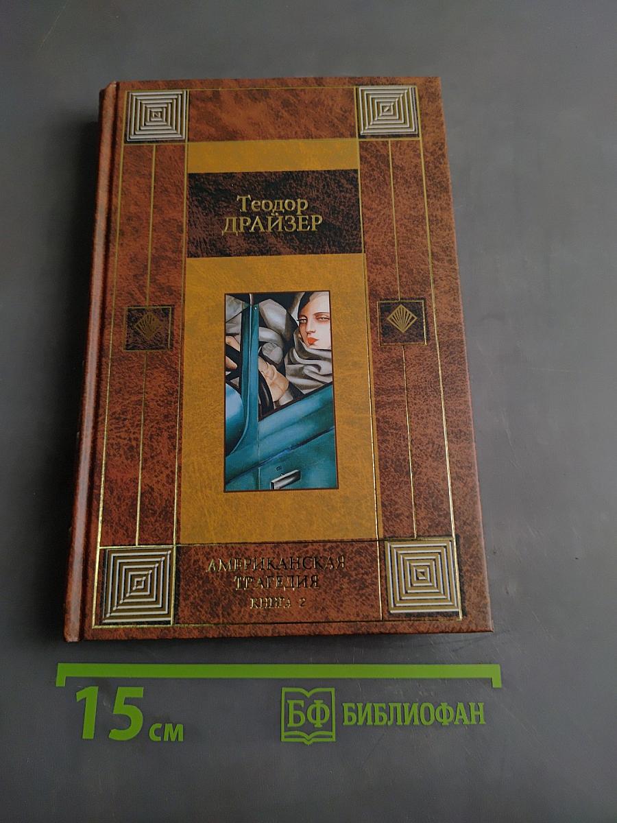 Американская трагедия. Книга 2