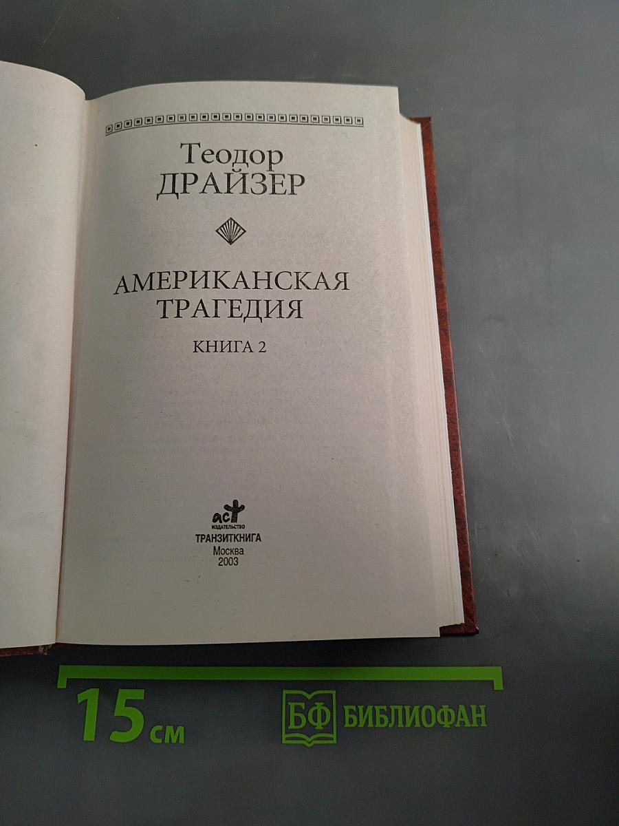 Американская трагедия. Книга 2