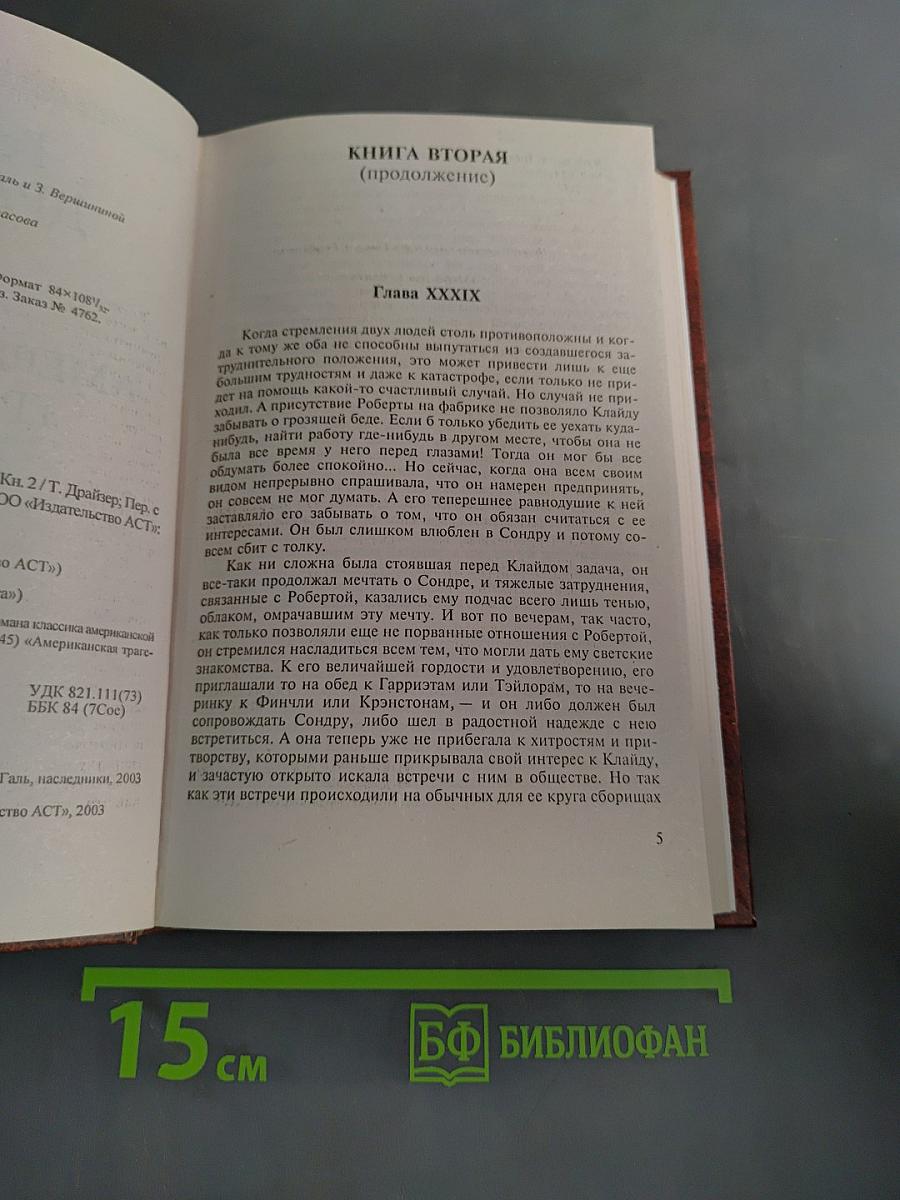 Американская трагедия. Книга 2