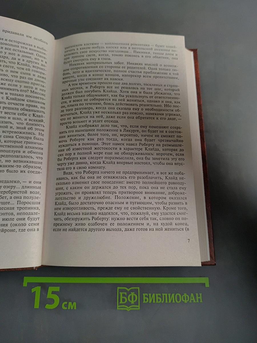 Американская трагедия. Книга 2