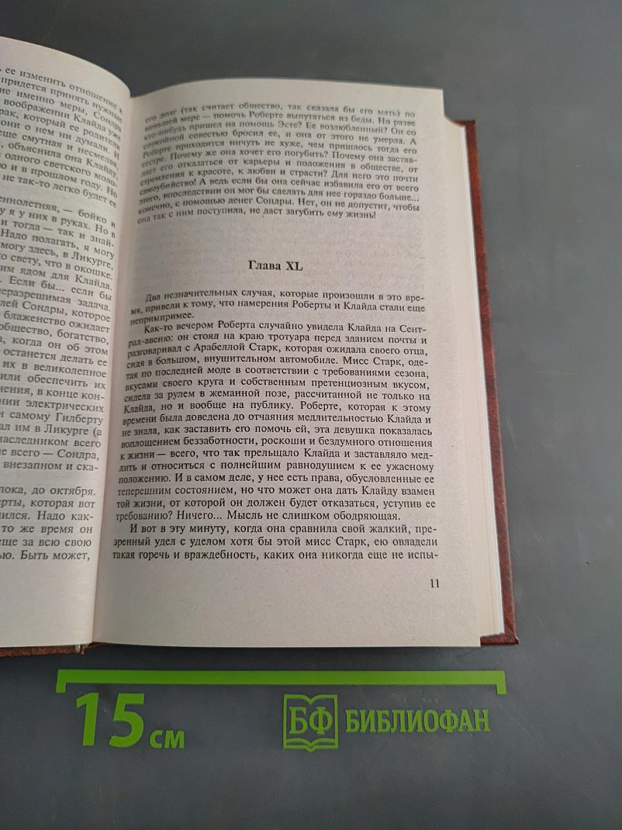 Американская трагедия. Книга 2