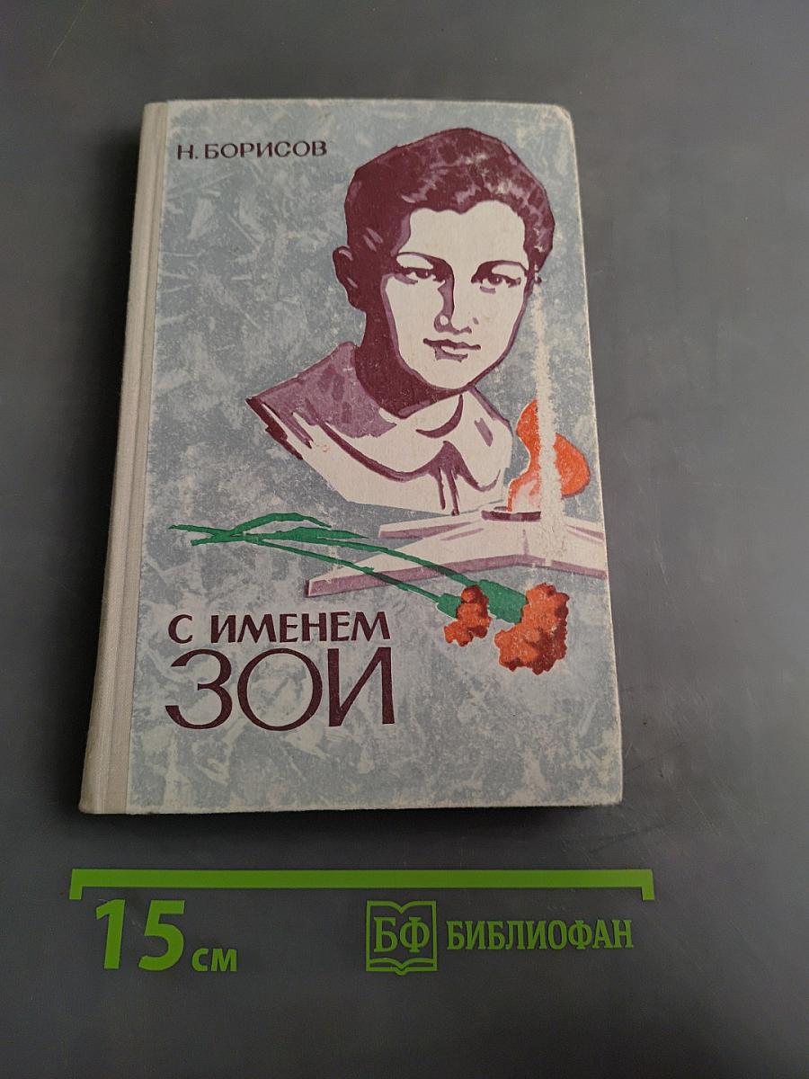 С именем Зои