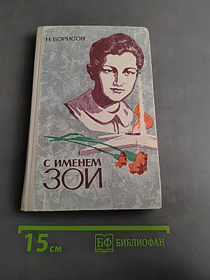 С именем Зои
