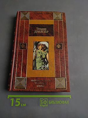 Американская трагедия. Книга 1