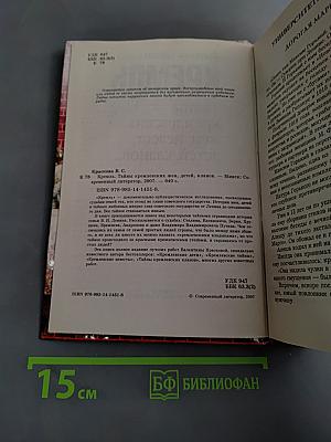 Кремль. Тайны кремлевских жен, невест, детей, кланов...