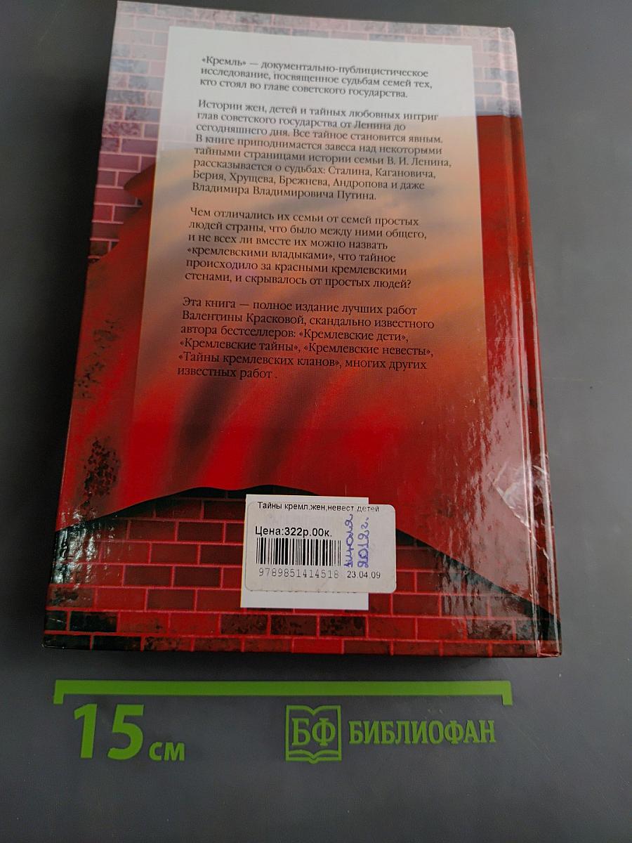 Кремль. Тайны кремлевских жен, невест, детей, кланов...