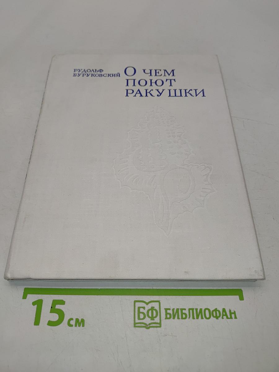 О чем поют ракушки