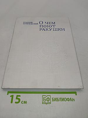 О чем поют ракушки