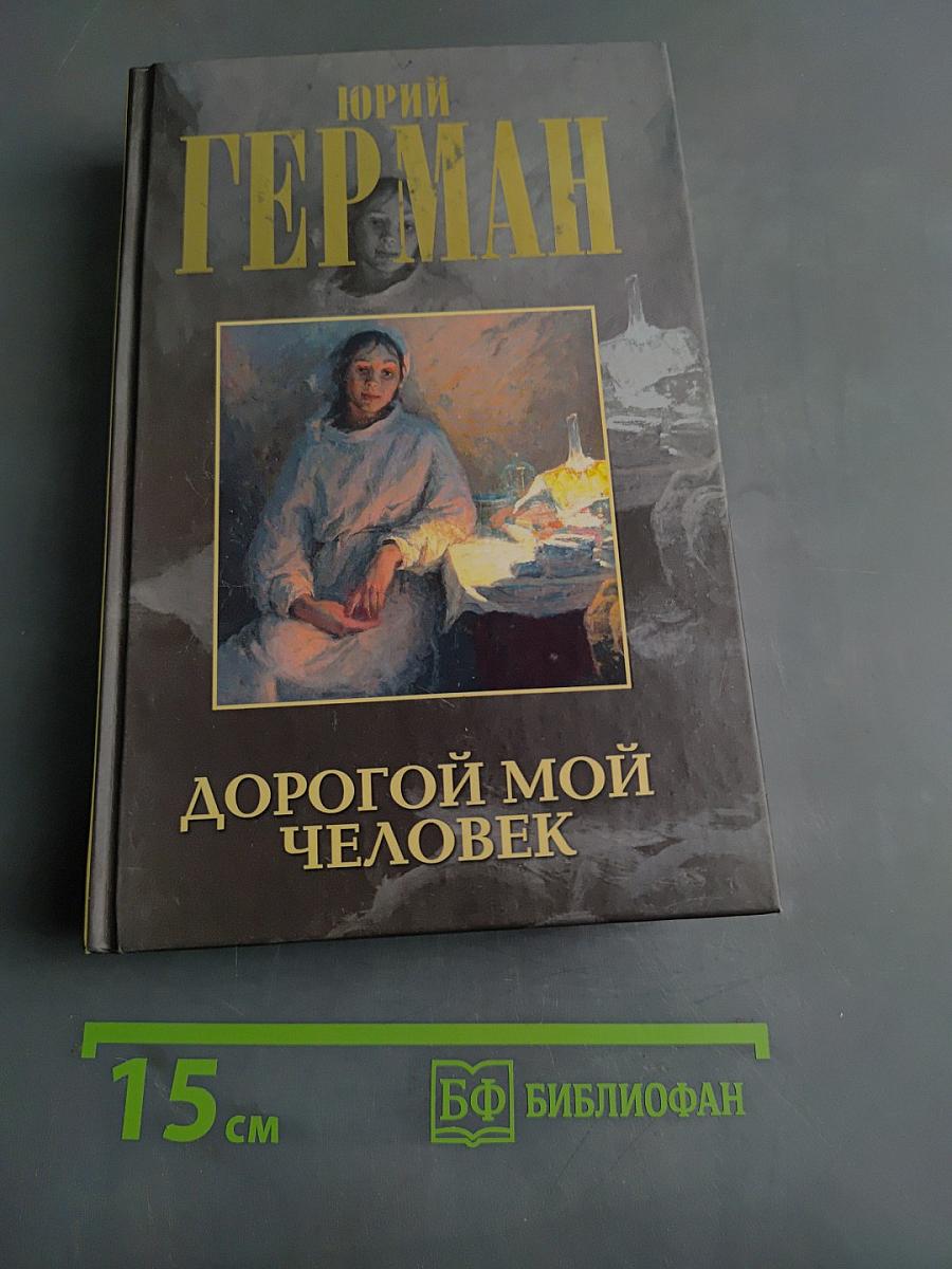 Дорогой мой человек