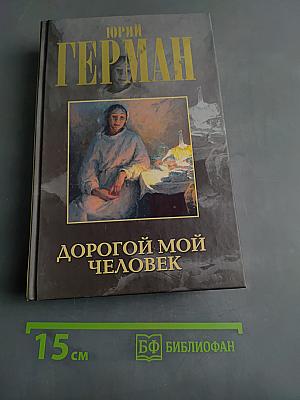 Дорогой мой человек