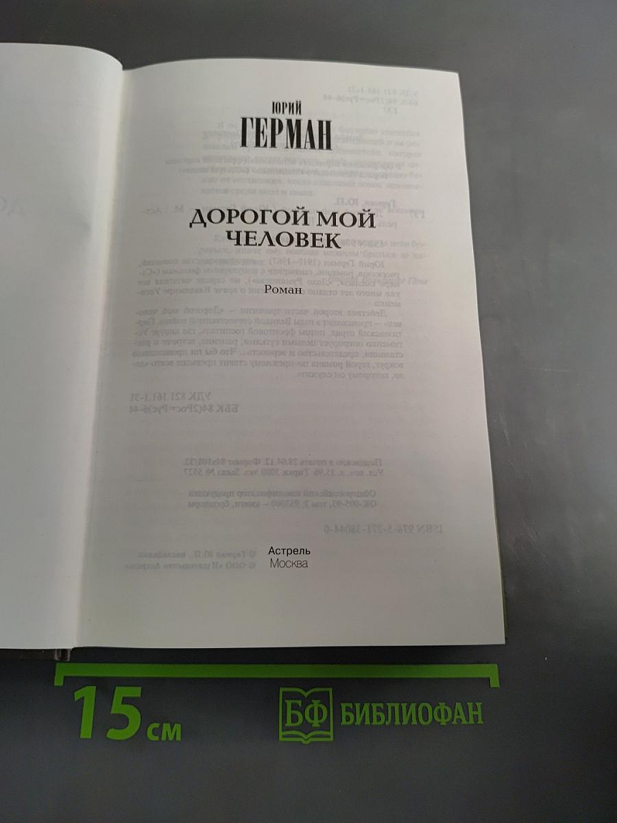 Дорогой мой человек