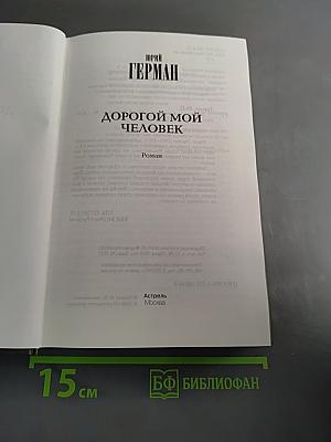 Дорогой мой человек