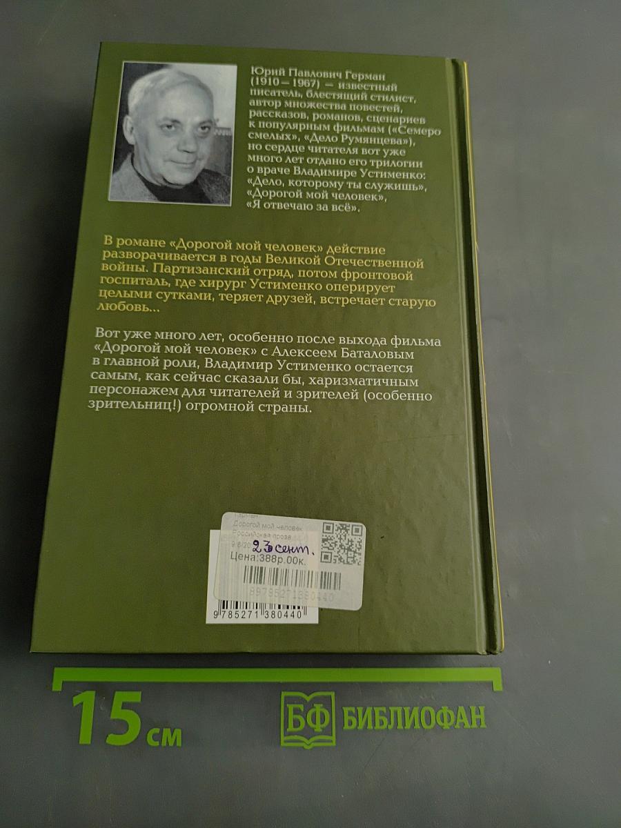 Дорогой мой человек
