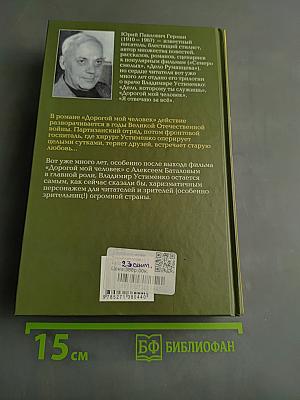 Дорогой мой человек
