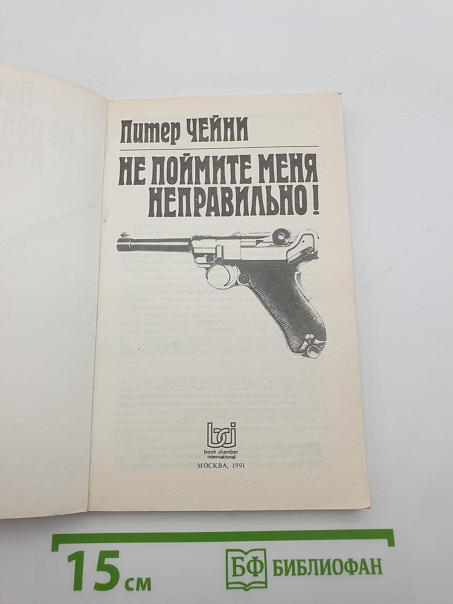 Не поймите меня неправильно!