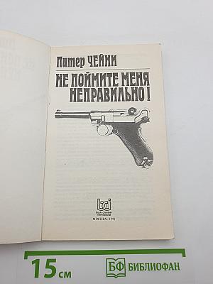 Не поймите меня неправильно!