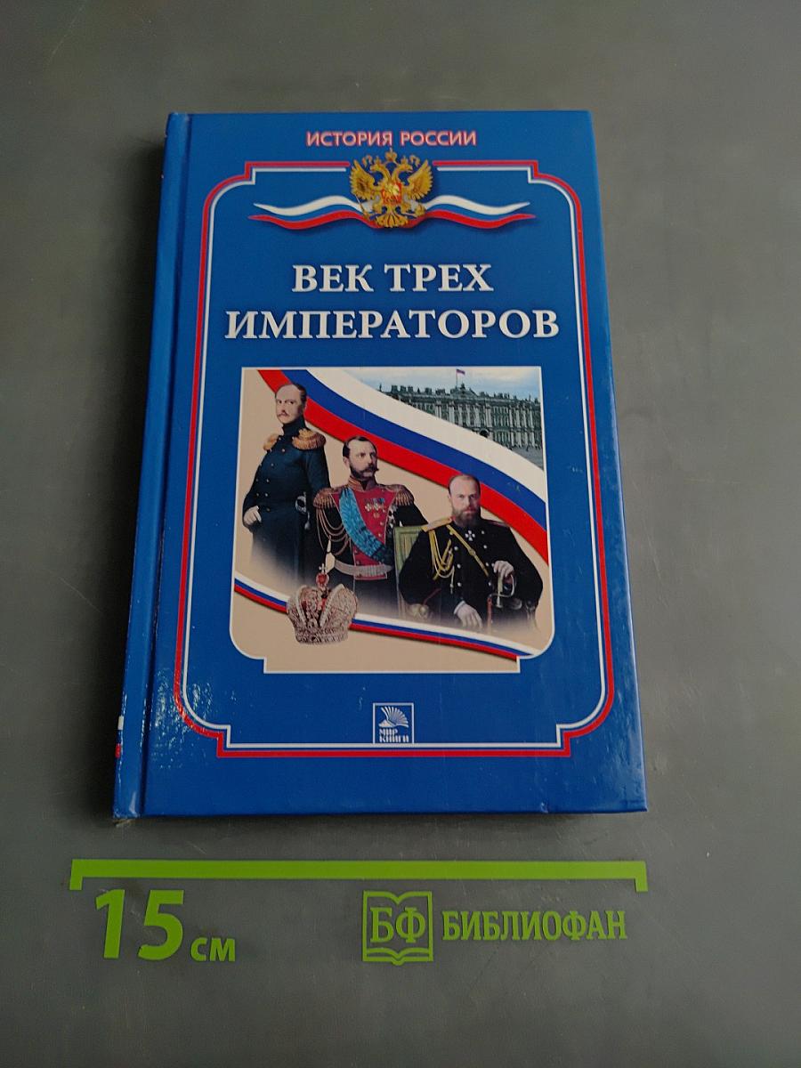 Век трех императоров
