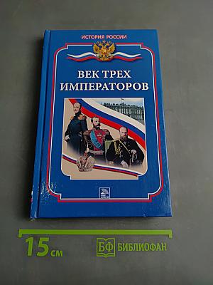 Век трех императоров