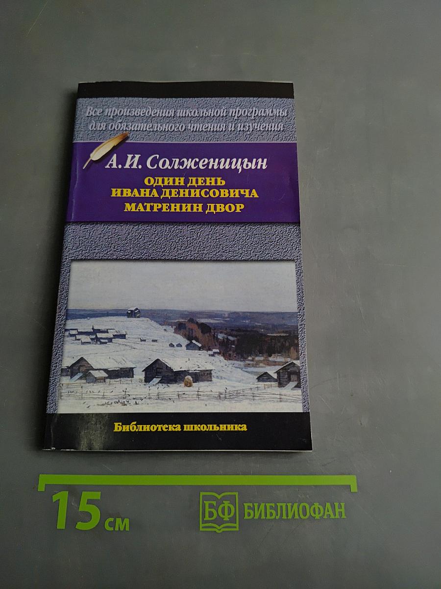 Один день Ивана Денисовича. Матрёнин двор
