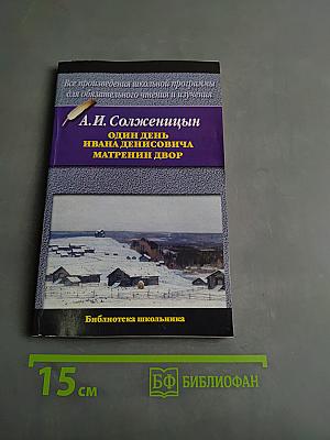 Один день Ивана Денисовича. Матрёнин двор