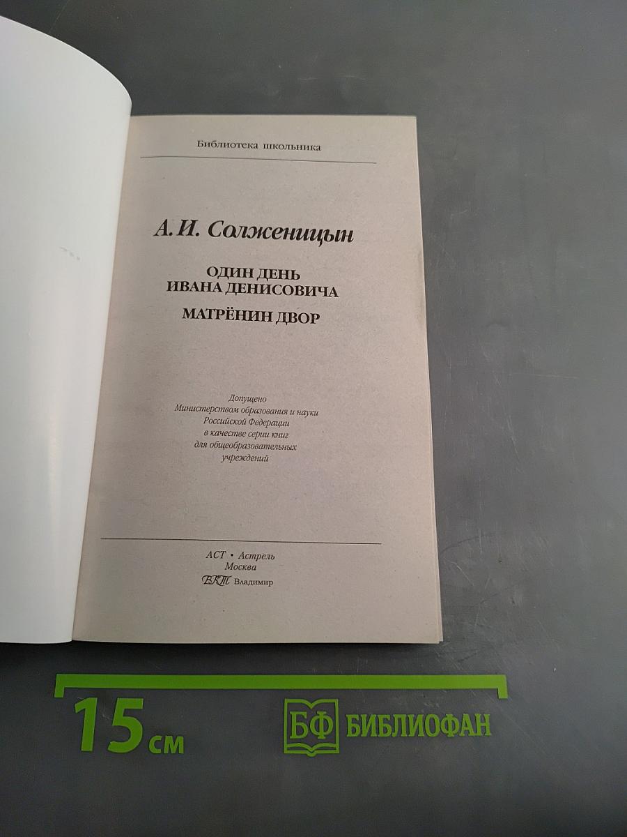 Один день Ивана Денисовича. Матрёнин двор