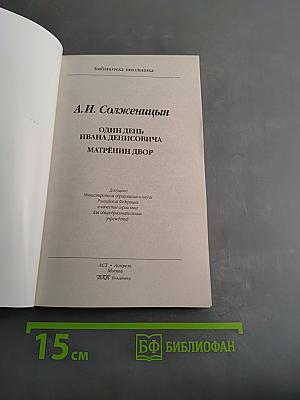 Один день Ивана Денисовича. Матрёнин двор