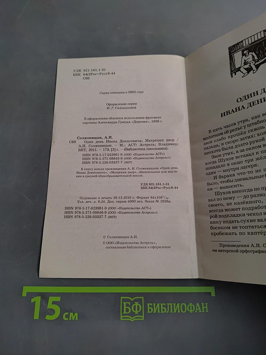 Один день Ивана Денисовича. Матрёнин двор
