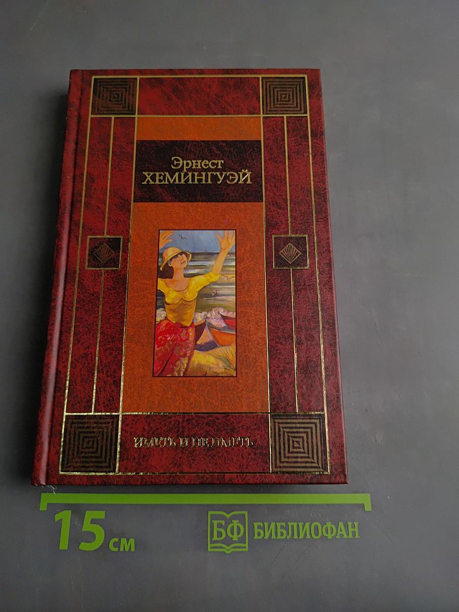 За рекой, в тени деревьев. Иметь и не иметь
