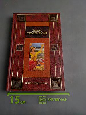 За рекой, в тени деревьев. Иметь и не иметь
