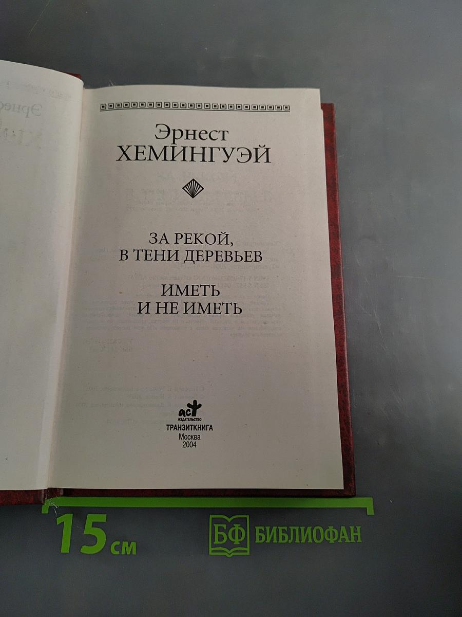 За рекой, в тени деревьев. Иметь и не иметь