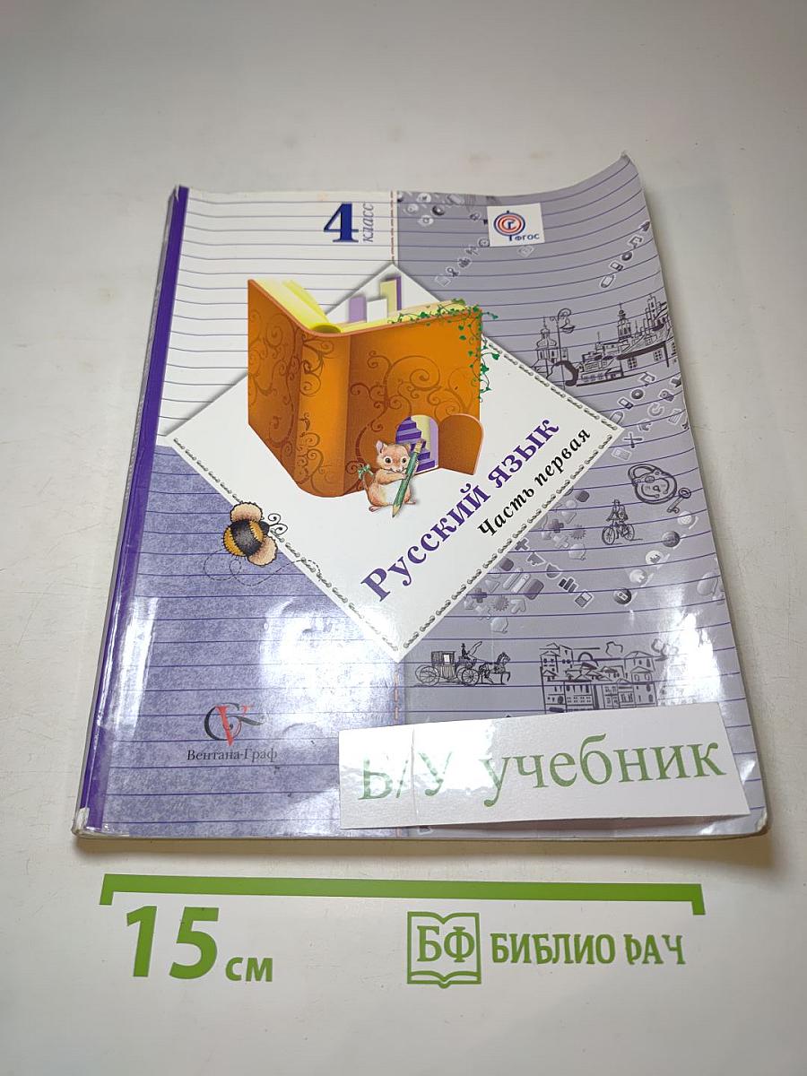 Русский язык, 4 класс, Часть первая